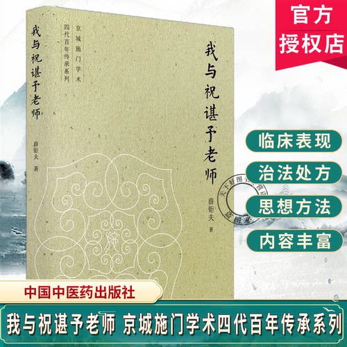 我与祝谌予老师薛钜夫著医学启蒙师承之路侍诊抄方师承方法教学相长临床医学中医学9787524705055中国中医药出版社