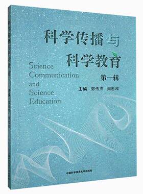 科学传播与科学教育(1辑)郭传杰  社会科学书籍