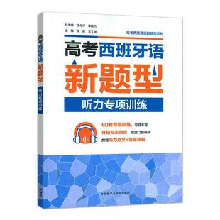 高考西班牙语新题型听力专项训练徐泉 图书书籍