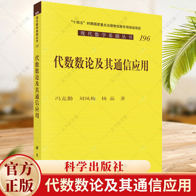 代数数论及其通信应用 冯克勤 刘凤梅 编著 工业技术书籍 9787030748546 科学出版社