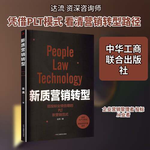 新质营销转型:招投标业绩倍增的PLT新营销范式达流企业管理者营销从业人员商学院师 图书书籍