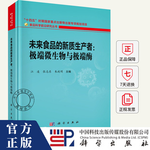 未来食品的新质生产者 极端微生物与极端酶 江凌张志东朱政明 主编 涵盖极端微生物的分离与培养极端微生物资源库构建书籍