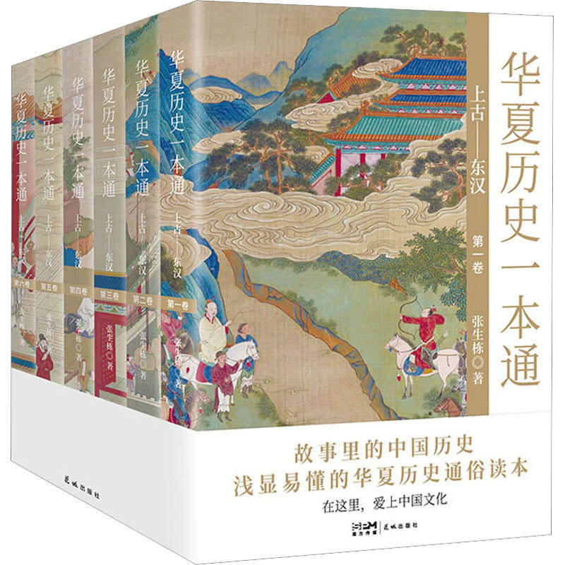 华夏历史一本通 上古 东汉 张生栋 著 历史知识读物社科 新华书店正版图书籍 花城出版社