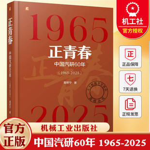 2025 葛帮宁 发展历程记述 正青春 社 1965 机械工业出版 9787111792956 中国汽研60年