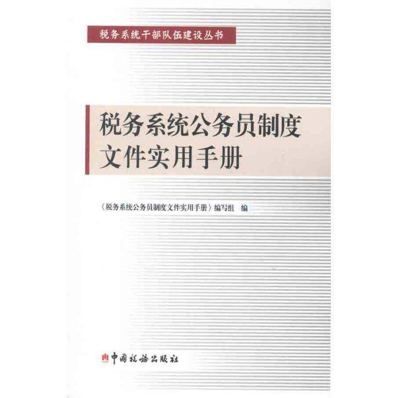 税务系统公务员制度文件实用手册《税务系统公务员制度文件实用手 税务部门公务员制度中国手册经济书籍