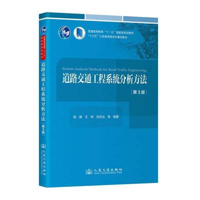 正版包邮 第3版 道路交通工程系统分析方法 第三版 代替第二版王炜 陆建 编著 人民交通出版社 9787114195280