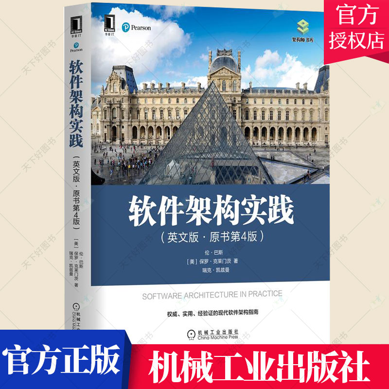 软件架构实践(英文版·原书第4版)软件架构师如何管理和优化现有体系结构转换它们以解决新问题并构建可重用的体系结构书籍