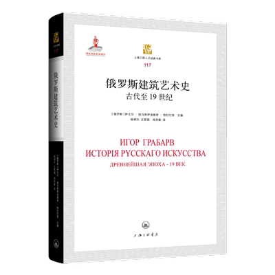 俄罗斯建筑艺术史：古代1纪：древнейшая эпоха-19век伊戈尔·埃马努伊洛维奇·格拉巴  建筑书籍