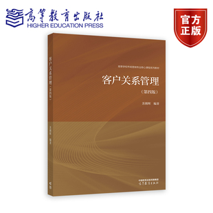 客户关系管理 第四版 第4版 苏朝晖 著 9787040629743 高等教育出版社