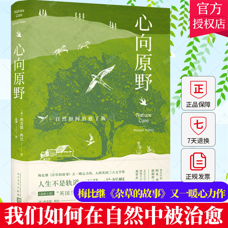 心向原野：自然如何治愈了