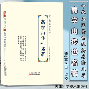 高学山传世名著 高学山 中华名医传世经典名著大系 本书包括伤寒尚论辨似和高注金匮要略两部经典中医典籍 天津科学技术出版社