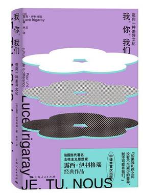我，你，我们:迈向一种差异文化:pour une culture de la différence露西·伊利格瑞  哲学宗教书籍