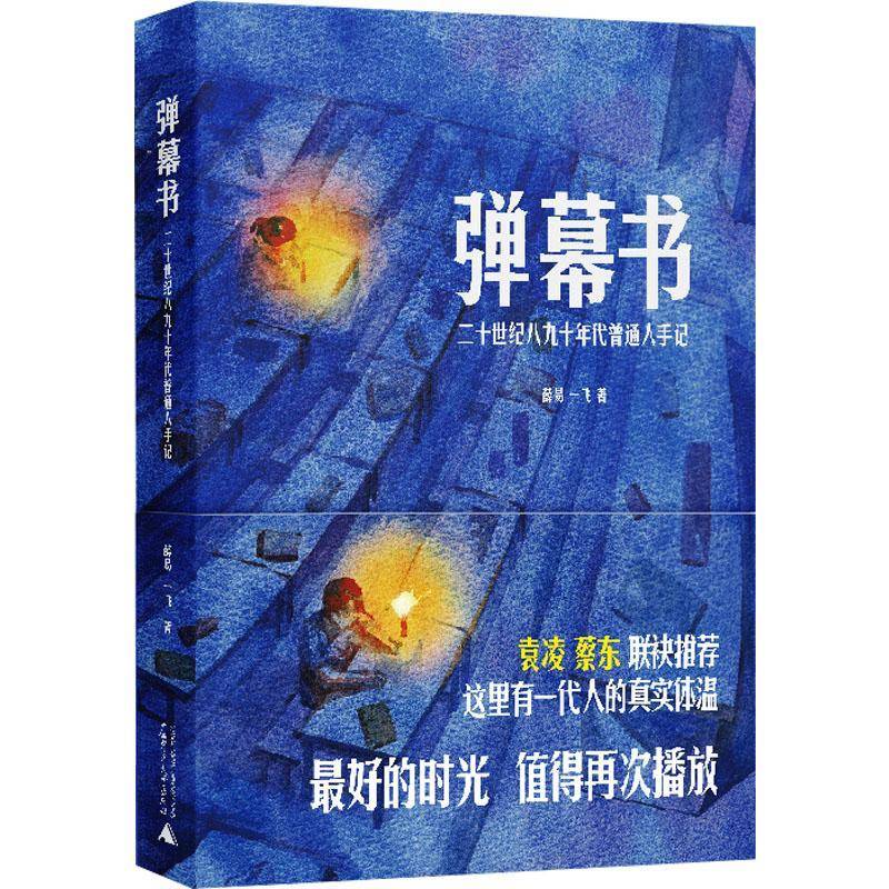 弹幕书：二十世纪八九十年代普通人手记薛易  文学书籍
