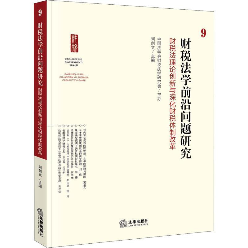 财税法学前沿问题研究(9):财税创新与深化财税改革刘剑文普通大众财政法研究中国税法研究中国法律书籍