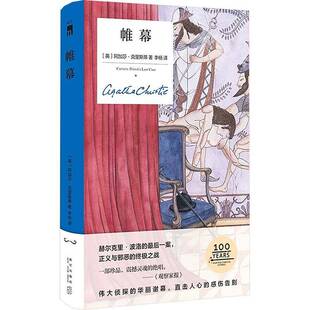 阿加莎·克里斯蒂者_李杨 纪念 小说书籍 精装 帷幕