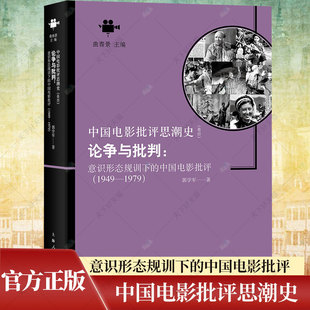 中國電影批評1949—1979 意識形態規訓下 論爭與批判 社 郭學軍著 9787208149045上海人民出版 中國電影批評思潮史卷四 正版