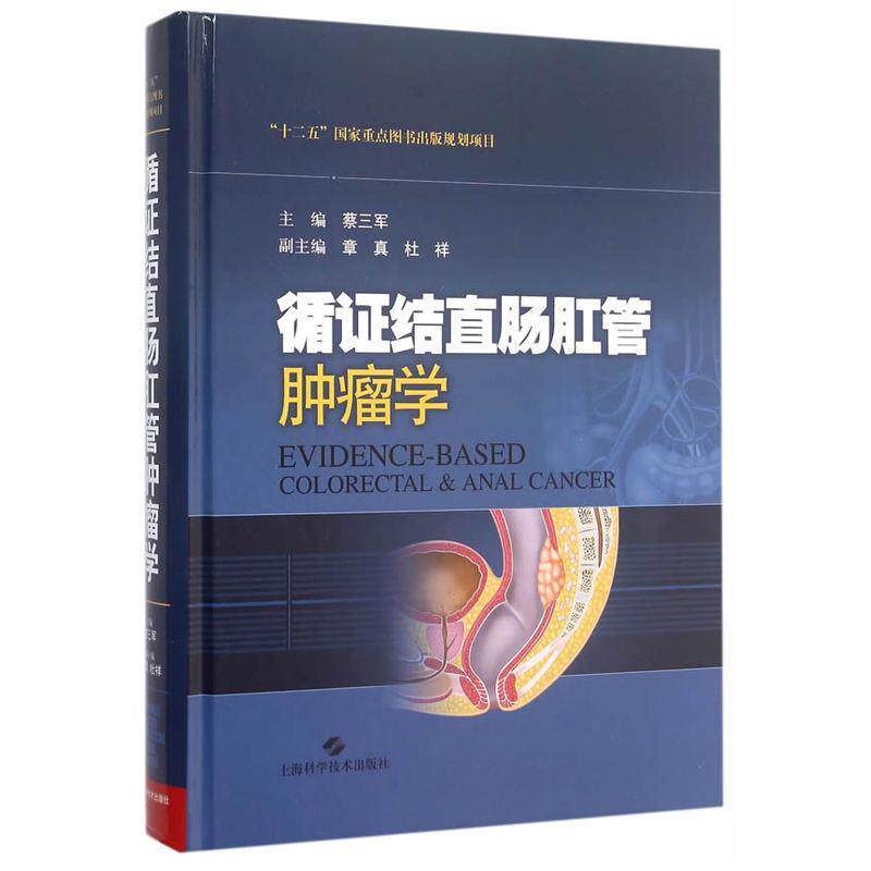 正版包邮 循证结直肠肛管肿瘤学 蔡三军 编著 结肠疾病肠诊疗医药卫生书籍 9787547828519 上海科学技术出版社