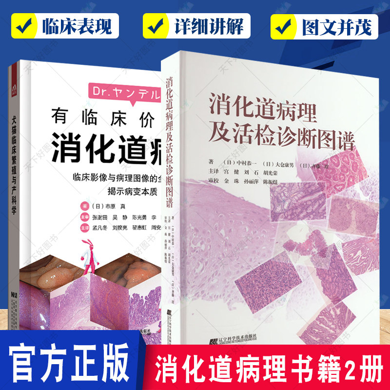 正版包邮 消化道病理及活检诊断图谱+有临床价值的消化道病理2册 消化系统疾病活体组织检查 影像诊断图谱胃食管疾病