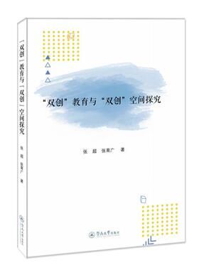 正版包邮 双创教育与双创空间探究9787566831392 张超广州暨南大学出版社有限责任公司社会科学大学生创业研究中国普通大众书籍