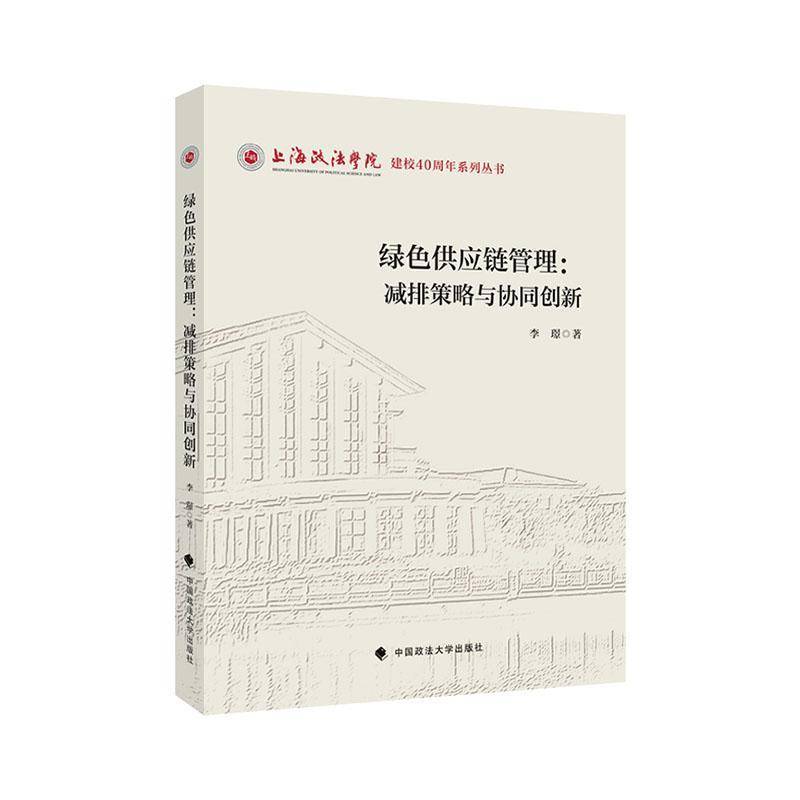 绿色供应链管理:减排策略与协同创新李璟  管理书籍