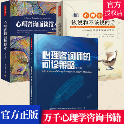 套装3册】心理咨询面谈技术+心理师该说和不该说的话-如何回答来访者的提问+心理咨询师的问诊策略 万千心理学咨询书籍