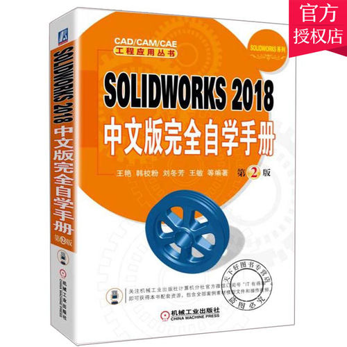 SOLIDWORKS 2018中文版自学手册 第2版版 SW18软件机械设计产品设计 自学手册SolidWorks教程入门 sw零基础自学图书籍