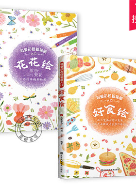全2册 花花绘+好食绘 可爱彩色铅笔画入门书籍零基础彩铅画铅笔画绘画入门教程 绘画技法手账基础教程书彩铅教学花卉绘本书排行榜