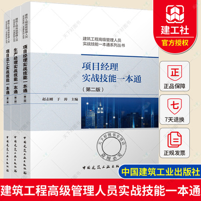 正版包邮 项目经理+项目总工+生产经理实战技能一本通第二版 建筑工程管理人员系列丛书 共3本 赵志刚编著 中国建筑工业出版社