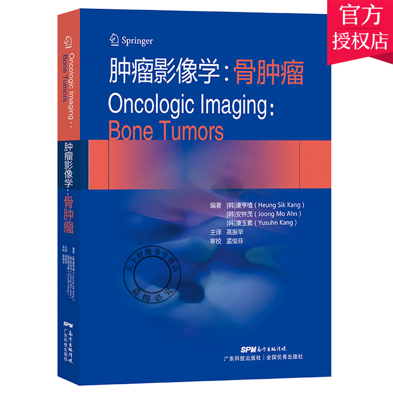 肿瘤影像学 骨肿瘤 康亨植 安钟茂 康玉素 编著 介绍了几乎全部的骨肿瘤分类和病例 骨母细胞瘤 广东技术出版社9787535975799