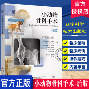 正版包邮 小动物骨科手术后肢 伊格纳西奥.卡尔沃 兽医实用手册 各类疾病的手术治疗方案  辽宁科学技术出版社 9787559141156