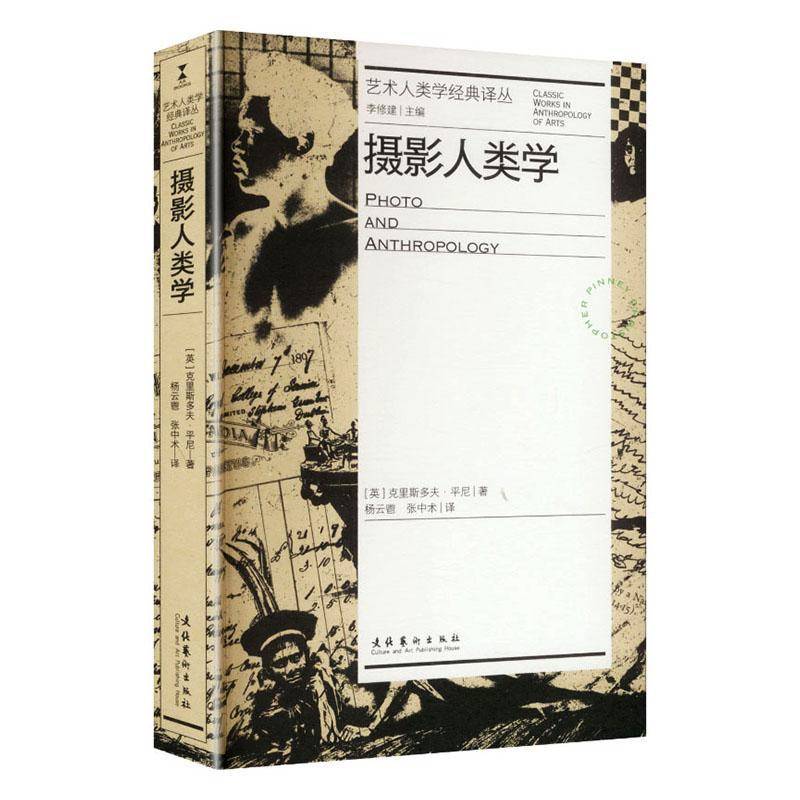 正版 摄影人类学 艺术人类学经典译丛 英克里斯多夫平尼 著 杨云鬯 张中术译 文化艺术出版社
