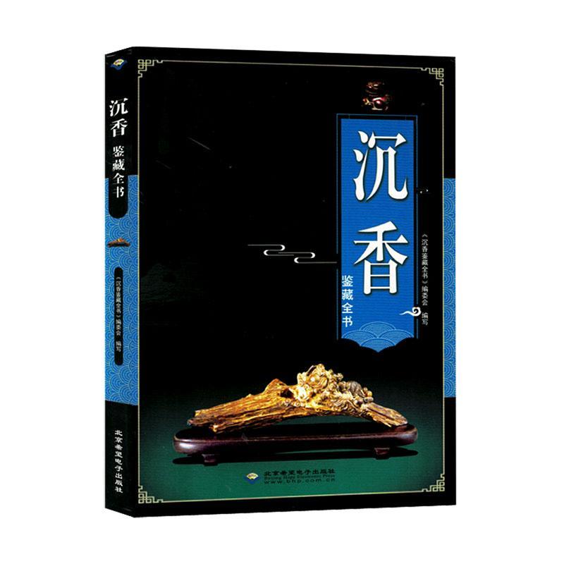 正版包邮 沉香鉴藏全书 对沉香的起源和发展鉴赏要点收藏技巧保养知识等进行了详细的介绍 沉香收藏爱好者 拍卖业从业人员 书籍高性价比高么？