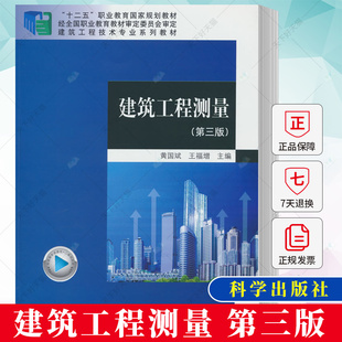 正版包邮 建筑工程测量 第三版 黄国斌 王福增主编 9787030701800 科学出版社