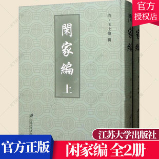 王士俊辑 江苏大学出版 9787568408219 清 闲家编 全2册 社 包邮 雍正十二年刊 正版 历史文化书籍