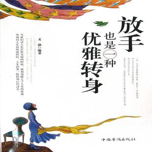 放手也是一种优雅转身文静 人生哲学通俗读物哲学宗教书籍