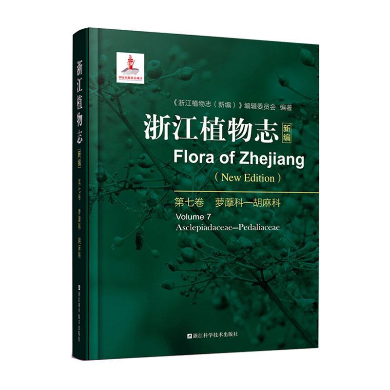 浙江植物志:第七卷:Volume 7:萝藦科-胡麻科:Asclepiadaceae-Pedaliaceae《浙江植物志》辑委员会 自然科学书籍