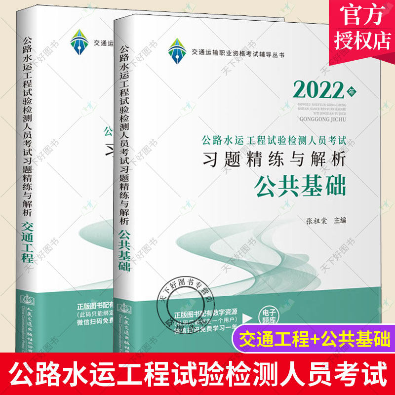 新版2022年公路水运工程试验检测人员考试习题精练与解析 公共基础+交通工程2本套 2022版公路检测师助理员习题模拟真题交安考试