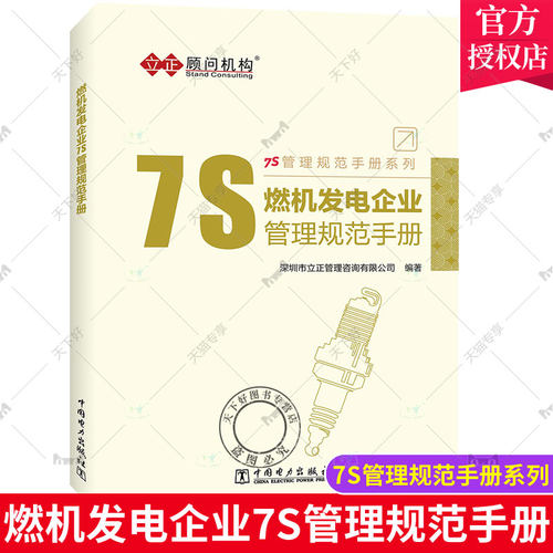 正版包邮 7S管理规范手册系列 燃机发电企业7S管理规范手册 燃机发电企业环境管道消防等7S管理通用规范发电企业7S管理实施办法
