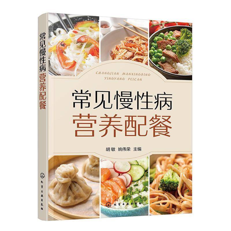正版 常见慢性病营养配餐 胡敏 姚伟荣 常见慢性病的饮食原则食物选择与食疗菜肴推荐一日食谱 化学工业出版社 9787122476111