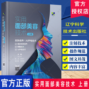 上册 张小平 辽宁科学技术出版 实用面部美容技术 社 光声电技术 皮肤保养与光声电技术 刷酶技术 赠视频 面部皮肤保养