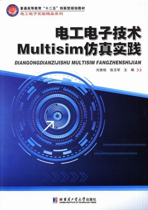 电工电子技术Multisim实践刘贵栋 电子电路计算机辅助设计应用软件教材书籍