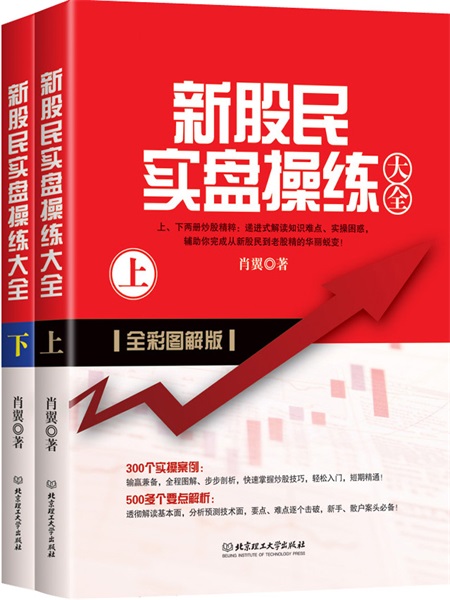新股民实盘操练大全:全彩图解版 股票入门基础知识理财投资学 炒股书籍股票指标公式分时图量价k线技术分析k线理论股票书籍操盘术
