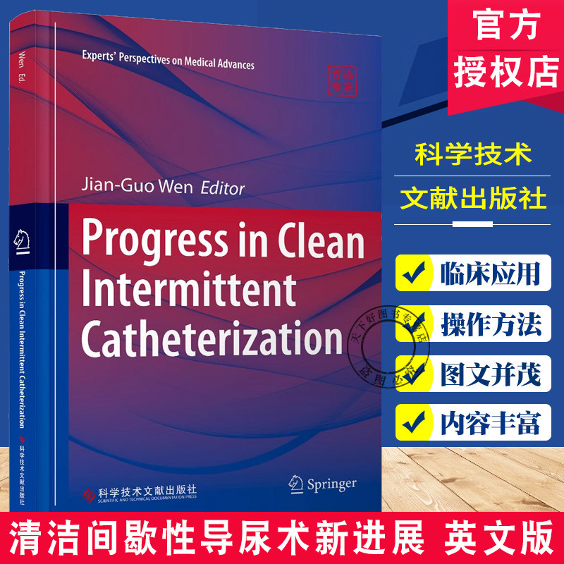 正版包邮 清洁间歇性导尿术新进展 英文版 文建国 CIC的基础知识和操作方法 CIC的临床应用 临床医学书籍 科学技术文献出版社