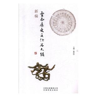 正版包邮 新编云南历史文化名人录 杨泠泠 编著 历史文化书籍 9787541686160 云南科技出版社