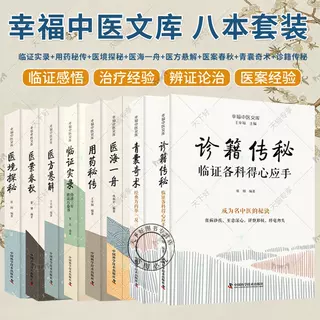 正版包邮 8册 临证实录+用药秘传+医境探秘+医海一舟+医方悬解+医案春秋+青囊奇术+诊籍传秘 幸福中医文库 中医临床用药方剂书籍