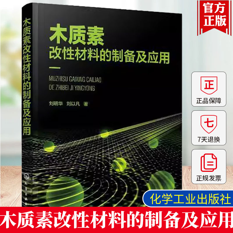木质素改性材料的制备及应用 刘明华 刘以凡 木质素的改性木质素表面活性剂吸附剂絮凝剂合成树脂其他木质素改性材料制备技术书籍