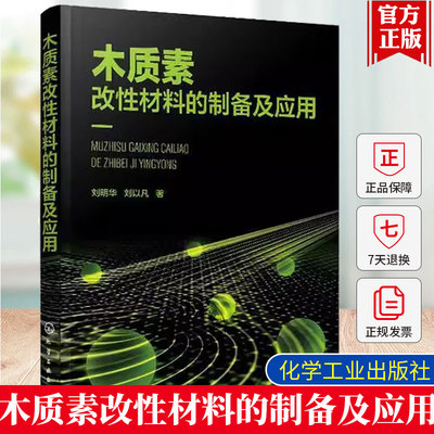 木质素改性材料的制备及应用 刘明华 刘以凡 木质素的改性木质素表面活性剂吸附剂絮凝剂合成树脂其他木质素改性材料制备技术书籍