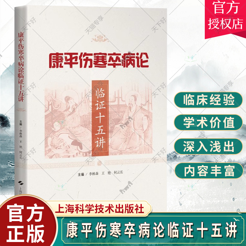 康平伤寒卒病论临证十五讲 上海科学技术出版社 可供中医学习者中医爱好者阅