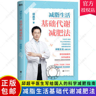 科学减肥法案例食谱 正版 书 邱超平医生写给国人 减脂生活 科学减肥指南20年减肥医师经验总结靠吃就能瘦 基础代谢减肥法 包邮