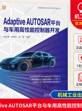 Adaptive AUTOSAR平台与车用高性能控制器开发 杨世春 智能网联汽车研究与开发 车载计算芯片电气构架软件开发 汽车软件工程师书籍